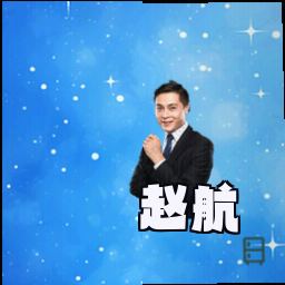 赵航